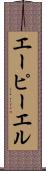 エーピーエル Scroll