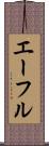 エーフル Scroll