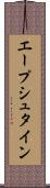 エープシュタイン Scroll
