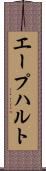 エープハルト Scroll