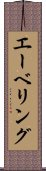 エーベリング Scroll