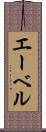 エーベル Scroll