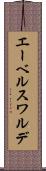 エーベルスワルデ Scroll