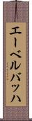 エーベルバッハ Scroll