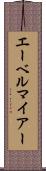 エーベルマイアー Scroll