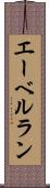エーベルラン Scroll