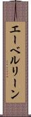 エーベルリーン Scroll