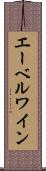エーベルワイン Scroll