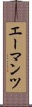 エーマンツ Scroll