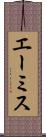 エーミス Scroll