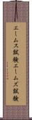エームス試験 Scroll