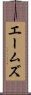 エームズ Scroll