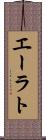エーラト Scroll