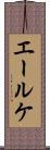 エールケ Scroll
