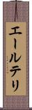 エールテリ Scroll