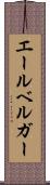 エールベルガー Scroll