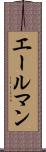 エールマン Scroll