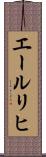 エールリヒ Scroll