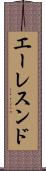エーレスンド Scroll