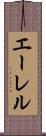 エーレル Scroll