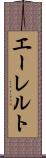 エーレルト Scroll