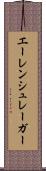 エーレンシュレーガー Scroll