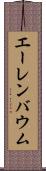 エーレンバウム Scroll