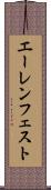 エーレンフェスト Scroll