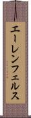 エーレンフェルス Scroll