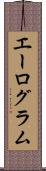 エーログラム Scroll