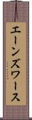 エーンズワース Scroll