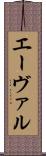 エーヴァル Scroll