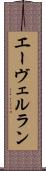 エーヴェルラン Scroll