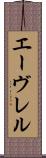 エーヴレル Scroll
