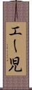 エー児 Scroll