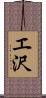 エ沢 Scroll