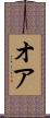 オア Scroll