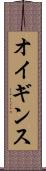 オイギンス Scroll