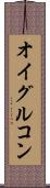 オイグルコン Scroll