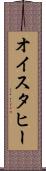 オイスタヒー Scroll