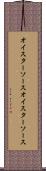 オイスターソース Scroll