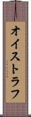 オイストラフ Scroll