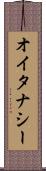 オイタナシー Scroll