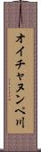 オイチャヌンペ川 Scroll