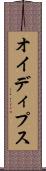 オイディプス Scroll