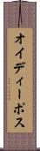 オイディーポス Scroll