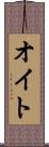 オイト Scroll