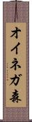 オイネガ森 Scroll