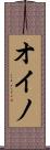 オイノ Scroll