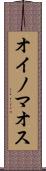 オイノマオス Scroll